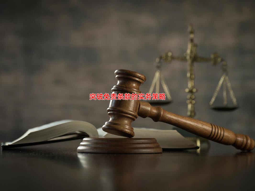 突破免责条款的实务策略