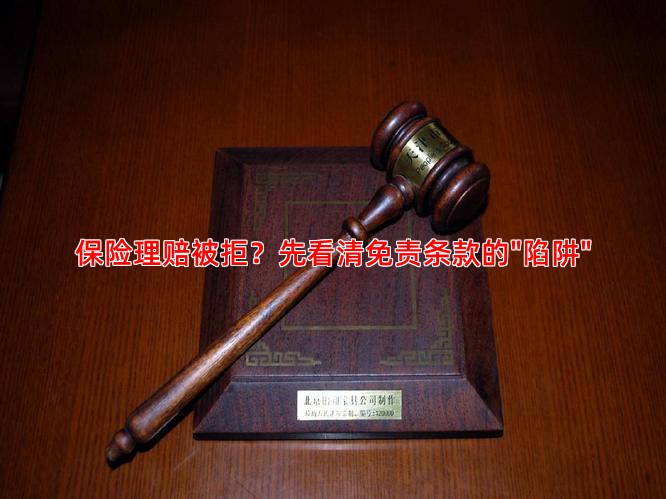保险理赔被拒？先看清免责条款的"陷阱"