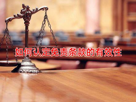 如何认定免责条款的有效性