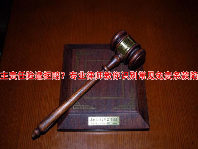 雇主责任险遭拒赔？专业律师教你识别常见免责条款陷阱
