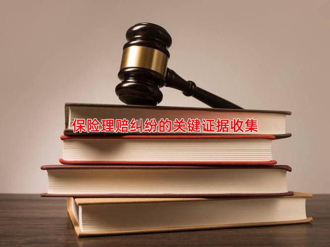 保险理赔纠纷的关键证据收集