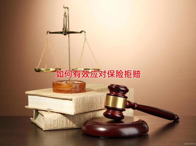 如何有效应对保险拒赔