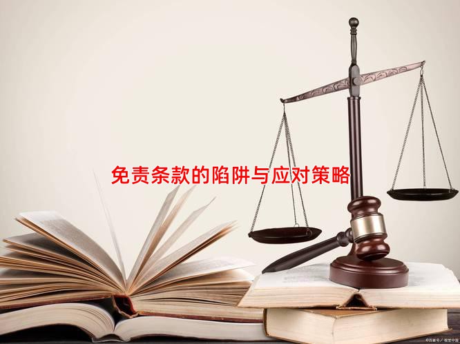 免责条款的陷阱与应对策略