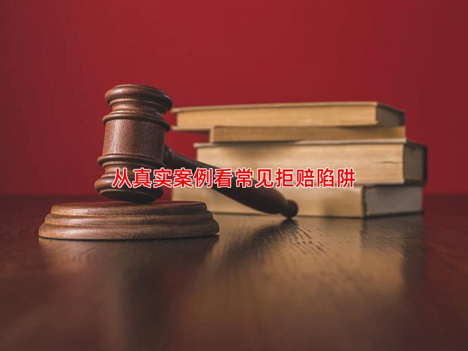 从真实案例看常见拒赔陷阱