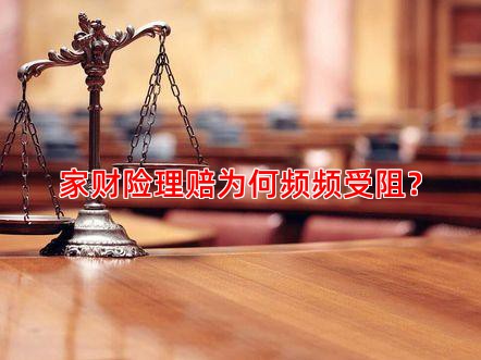 家财险理赔为何频频受阻？