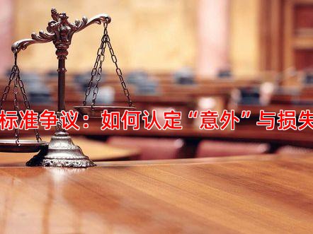 赔偿标准争议：如何认定“意外”与损失范围