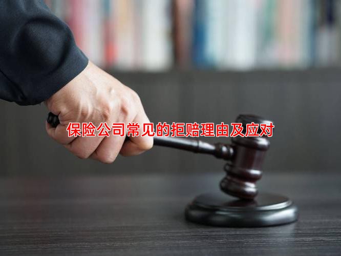 保险公司常见的拒赔理由及应对