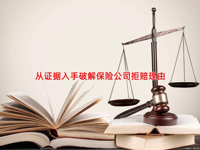 从证据入手破解保险公司拒赔理由
