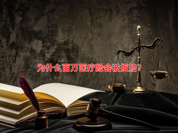 为什么百万医疗险会被拒赔？
