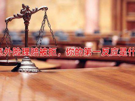 当意外险理赔被拒，你的反应是什么？