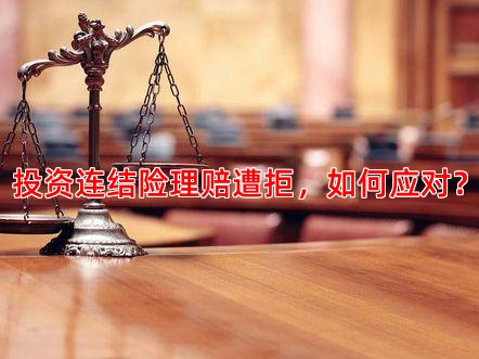 投资连结险理赔遭拒，如何应对？