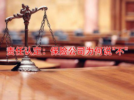 责任认定：保险公司为何说"不"
