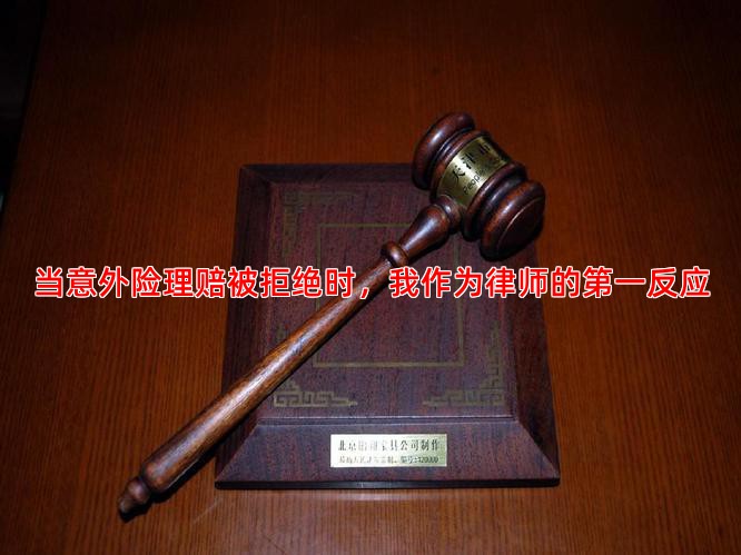 当意外险理赔被拒绝时，我作为律师的反应