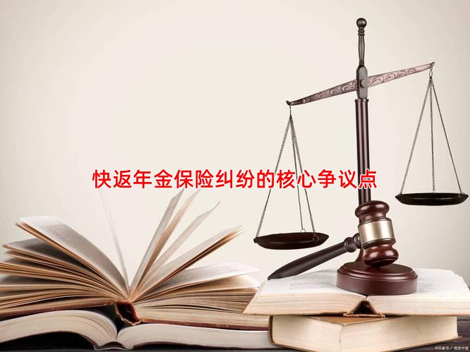 快返年金保险纠纷的核心争议点
