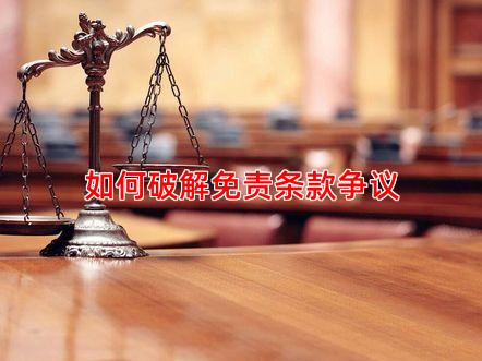 如何破解免责条款争议