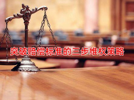 突破赔偿标准的三步维权策略