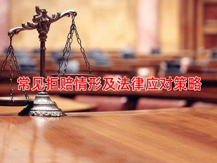 常见拒赔情形及法律应对策略