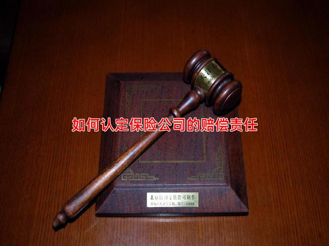 如何认定保险公司的赔偿责任