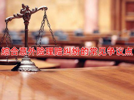 综合意外险理赔纠纷的常见争议点