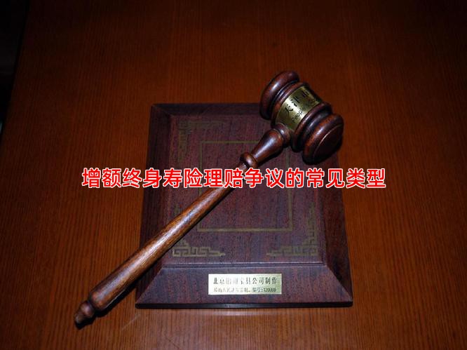增额终身寿险理赔争议的常见类型