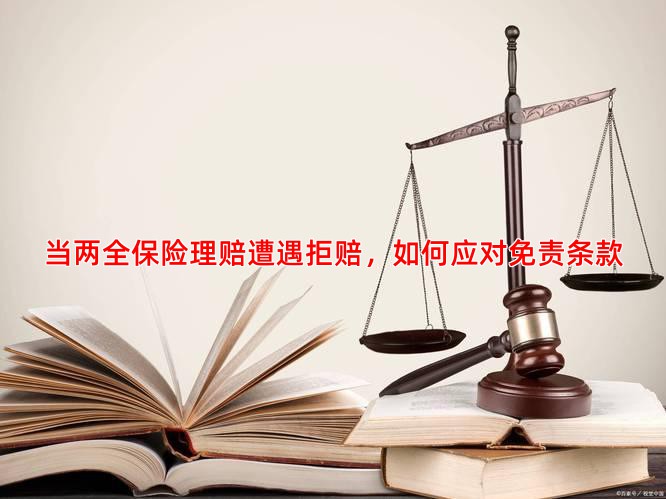 当两全保险理赔遭遇拒赔，如何应对免责条款