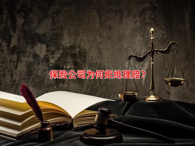 保险公司为何拒绝理赔？