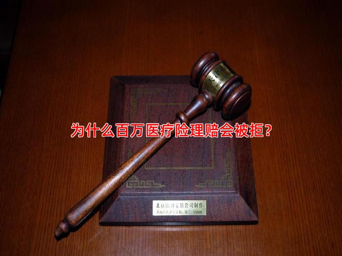 为什么百万医疗险理赔会被拒？
