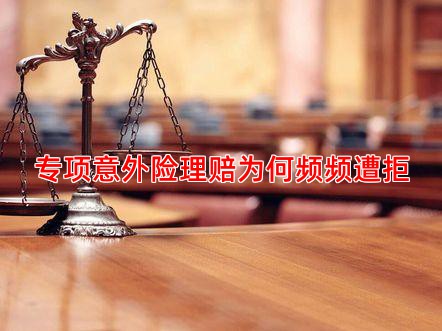 专项意外险理赔为何频频遭拒