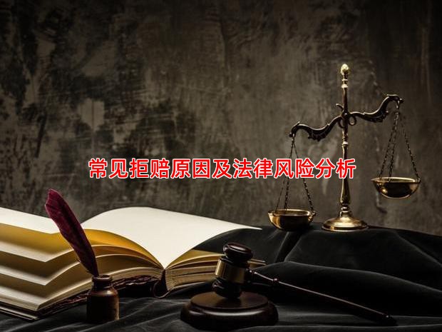 常见拒赔原因及法律风险分析