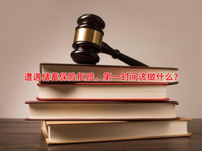 遭遇储蓄保险拒赔，时间该做什么？