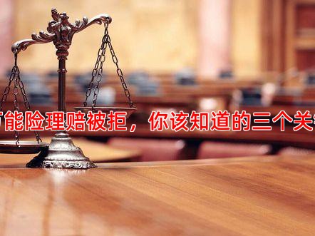 当万能险理赔被拒，你该知道的三个关键点