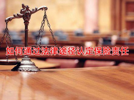 如何通过法律途径认定保险责任