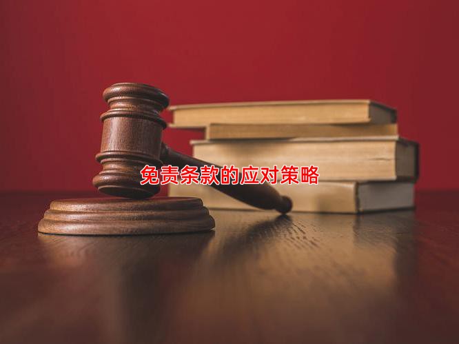 免责条款的应对策略