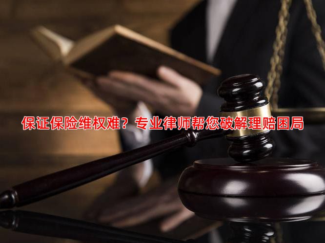 保证保险维权难？专业律师帮您破解理赔困局