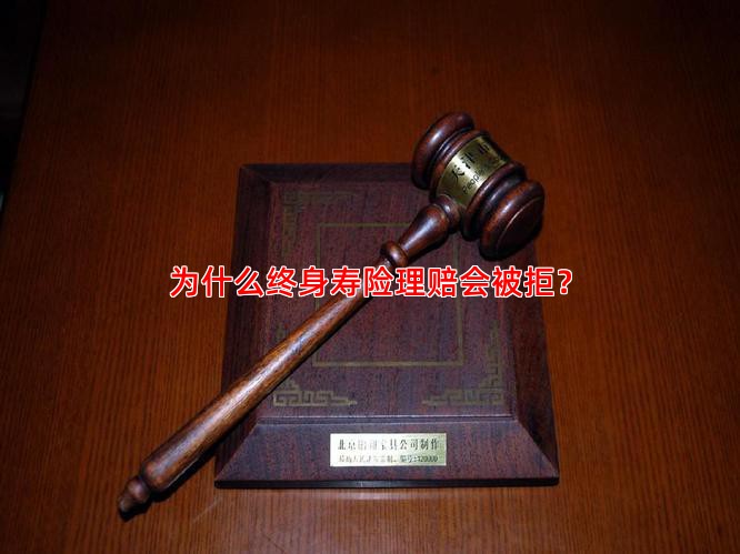 为什么终身寿险理赔会被拒？