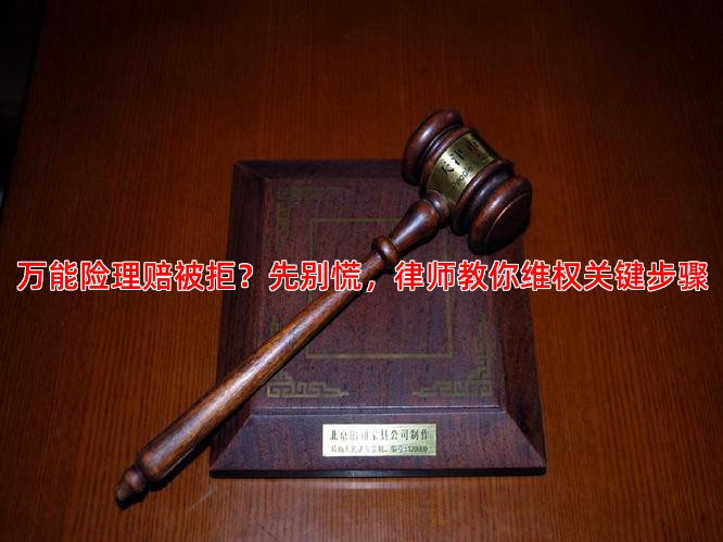 万能险理赔被拒？先别慌，律师教你维权关键步骤
