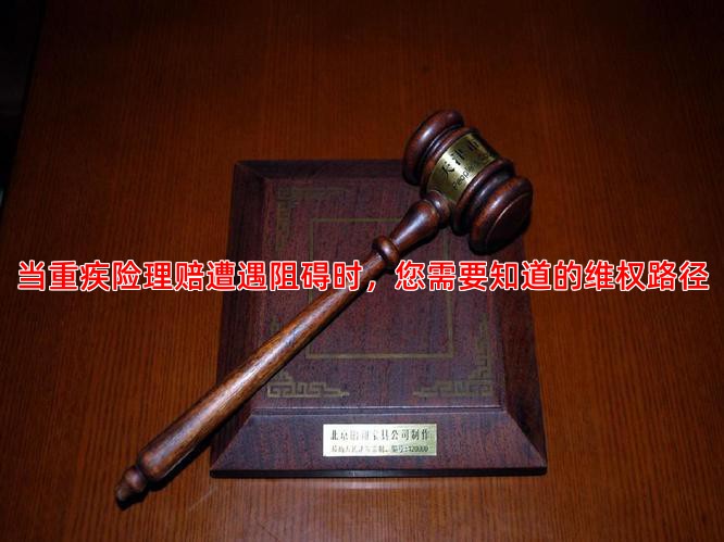当重疾险理赔遭遇阻碍时，您需要知道的维权路径