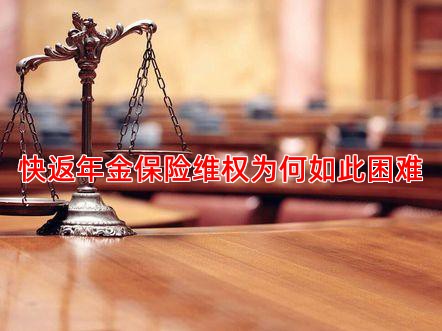 快返年金保险维权为何如此困难