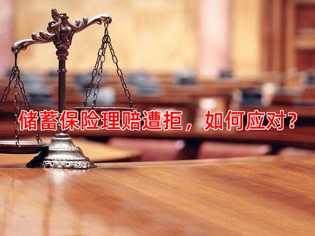 储蓄保险理赔遭拒，如何应对？