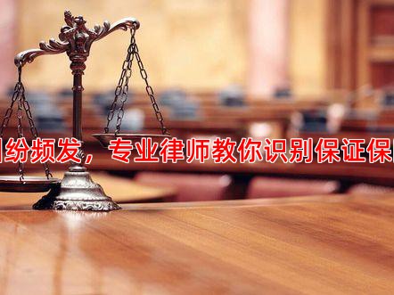 理赔纠纷频发，专业律师教你识别保证保险陷阱