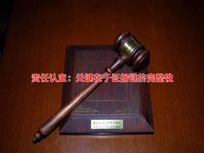 责任认定：关键在于证据链的完整性