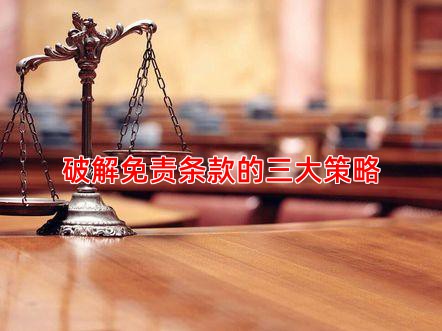 破解免责条款的三大策略