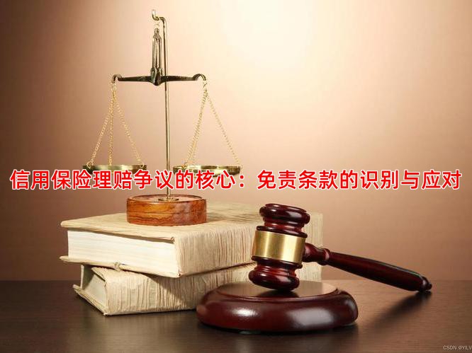 信用保险理赔争议的核心：免责条款的识别与应对