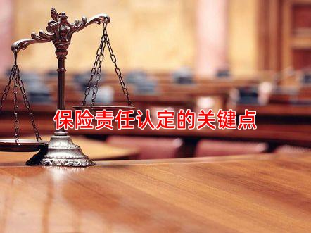 保险责任认定的关键点