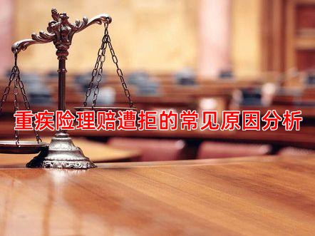 重疾险理赔遭拒的常见原因分析