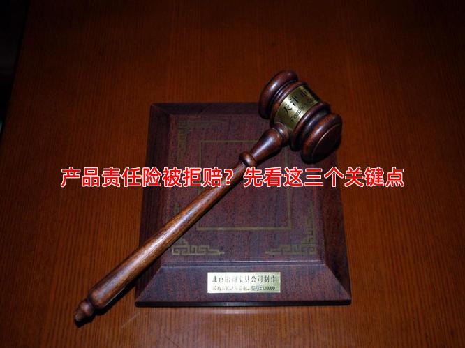 产品责任险被拒赔？先看这三个关键点