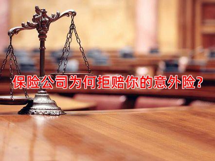 保险公司为何拒赔你的意外险？