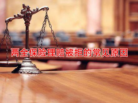 两全保险理赔被拒的常见原因