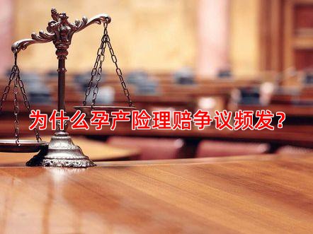 为什么孕产险理赔争议频发？