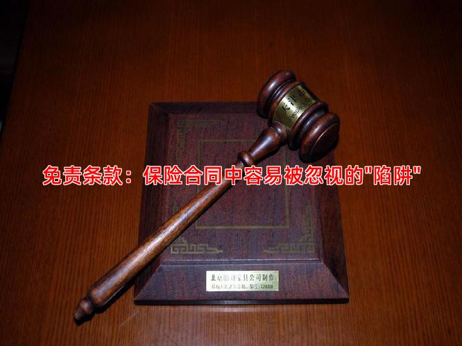 免责条款：保险合同中容易被忽视的"陷阱"